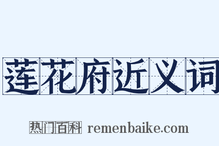 莲花府近义词是什么意思的图片